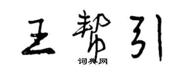 曾慶福王幫引行書個性簽名怎么寫