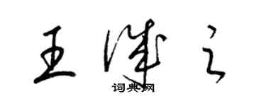 梁錦英王誠之草書個性簽名怎么寫