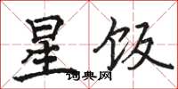 駱恆光星飯楷書怎么寫