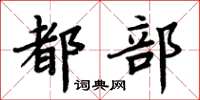 周炳元都部楷書怎么寫