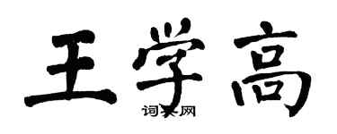 翁闓運王學高楷書個性簽名怎么寫