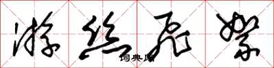 朱錫榮遊絲飛絮草書怎么寫
