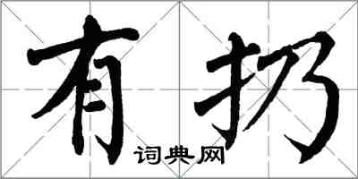 翁闓運有扔楷書怎么寫