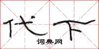 駱恆光代下隸書怎么寫