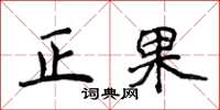 侯登峰正果楷書怎么寫