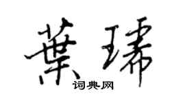 王正良葉琥行書個性簽名怎么寫