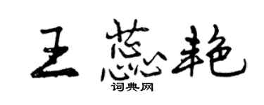 曾慶福王蕊艷行書個性簽名怎么寫