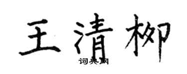何伯昌王清柳楷書個性簽名怎么寫