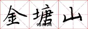 周炳元金塘山楷書怎么寫