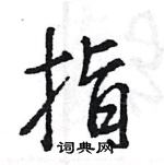 王旻寫的硬筆行書指