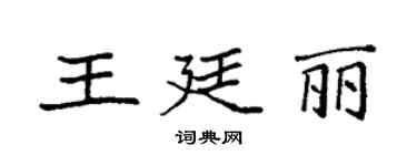 袁強王廷麗楷書個性簽名怎么寫