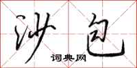 田英章沙包行書怎么寫