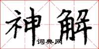 周炳元神解楷書怎么寫