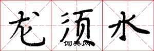 周炳元龍鬚水楷書怎么寫