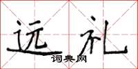 侯登峰遠禮楷書怎么寫