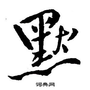 霏小楷書法_霏字書法_小楷字典