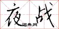 錢沛雲夜戰行書怎么寫