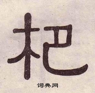 黃葆戉千字文中杷的寫法