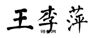 翁闓運王李萍楷書個性簽名怎么寫