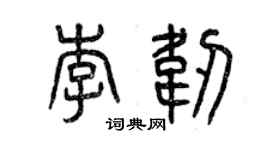 曾慶福李韌篆書個性簽名怎么寫