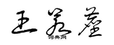 曾慶福王若塵草書個性簽名怎么寫