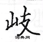 駱恆光寫的硬筆楷書岐