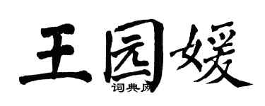 翁闓運王園媛楷書個性簽名怎么寫