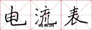 侯登峰電流表楷書怎么寫