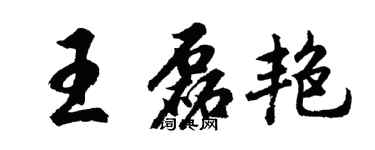 胡問遂王磊艷行書個性簽名怎么寫