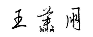 梁錦英王茉朋草書個性簽名怎么寫