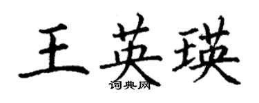 丁謙王英瑛楷書個性簽名怎么寫