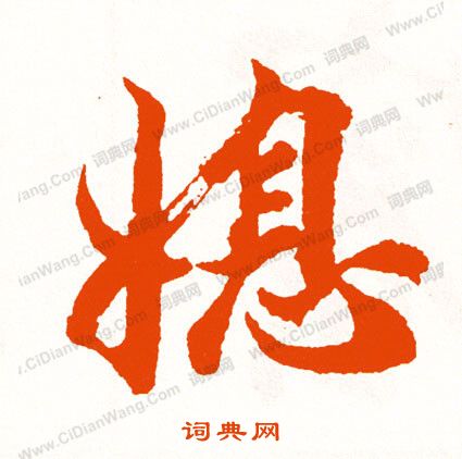 所楷書書法_所字書法_楷書字典