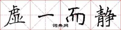 侯登峰虛一而靜楷書怎么寫