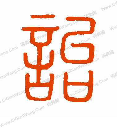 說文解字寫的詒