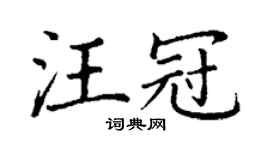 丁謙汪冠楷書個性簽名怎么寫