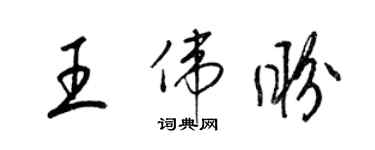 梁錦英王偉盼草書個性簽名怎么寫