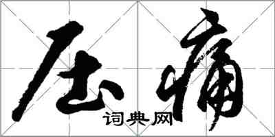 胡問遂壓痛行書怎么寫