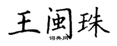 丁謙王閩珠楷書個性簽名怎么寫