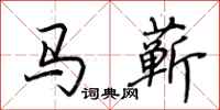 荊霄鵬馬蘄行書怎么寫