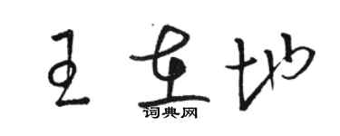 駱恆光王在地草書個性簽名怎么寫