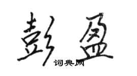 駱恆光彭盈行書個性簽名怎么寫