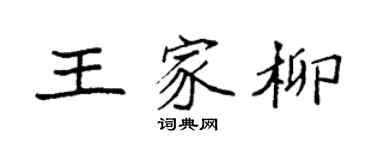 袁強王家柳楷書個性簽名怎么寫