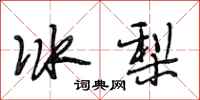 段相林冰梨行書怎么寫