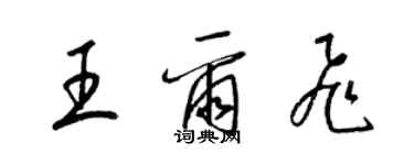 梁錦英王爾飛草書個性簽名怎么寫