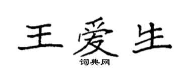 袁強王愛生楷書個性簽名怎么寫