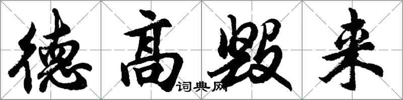 胡問遂德高毀來行書怎么寫