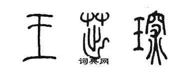 陳墨王茁琛篆書個性簽名怎么寫