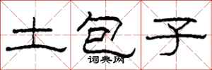 柯春海土包子隸書怎么寫