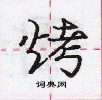 龐中華寫的硬筆行書烤