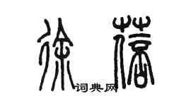 陳墨徐蓓篆書個性簽名怎么寫